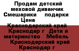 Продам детский меховой диванчик “Смешарики“   подарки › Цена ­ 3 000 - Краснодарский край, Краснодар г. Дети и материнство » Мебель   . Краснодарский край,Краснодар г.